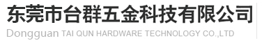 东莞五金模具